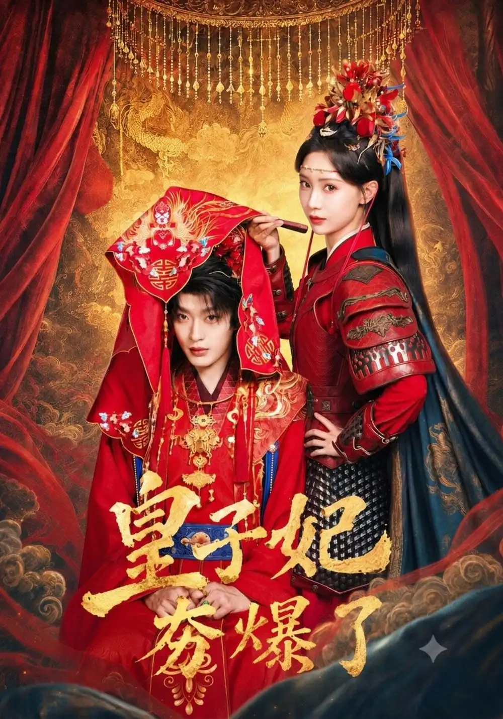 《皇子妃夯爆了（75集）于心意&魏尊》短剧全集免费在线看