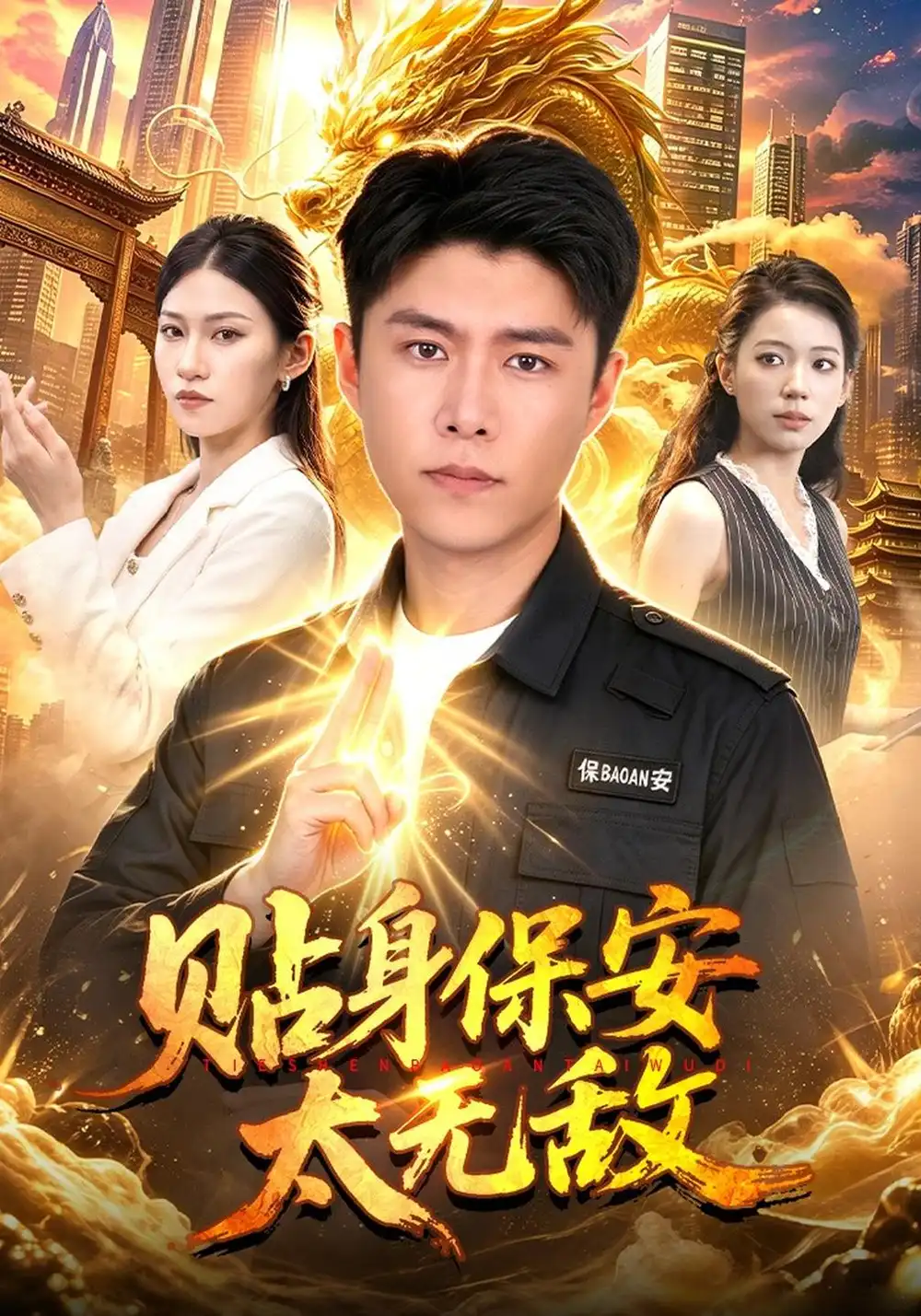 《贴身保安太无敌（102集）韩雨轩&章晏宁&江路祺》短剧全集免费在线看