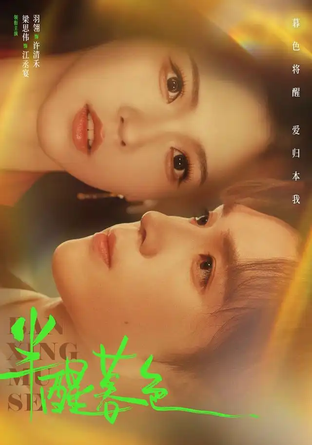 《半醒暮色（77集）梁思伟&羽翎》短剧全集免费在线看