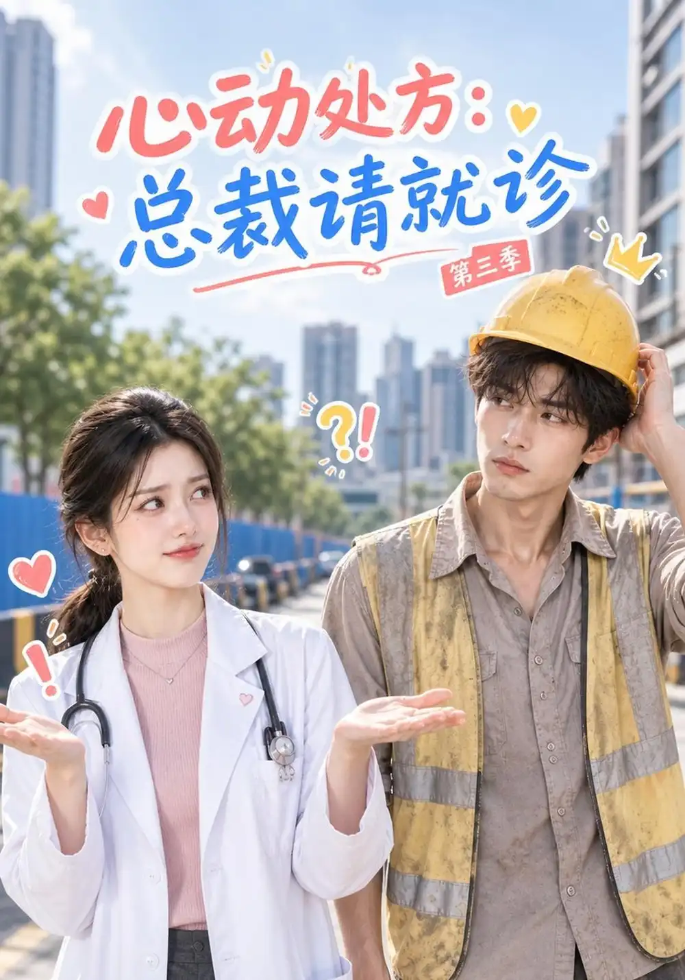 《心动处方：总裁请就诊第三季&心动处方总裁请就诊第三季（149集）AI短剧》短剧全集免费在线看