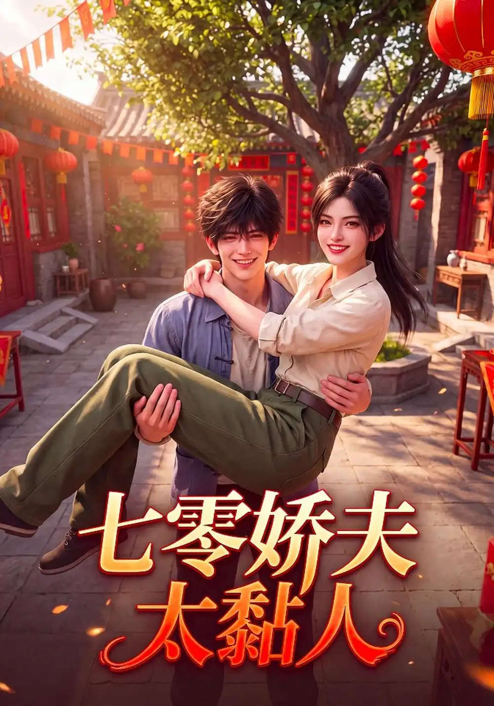 《七零娇夫太黏人（140集）AI短剧》短剧全集免费在线看
