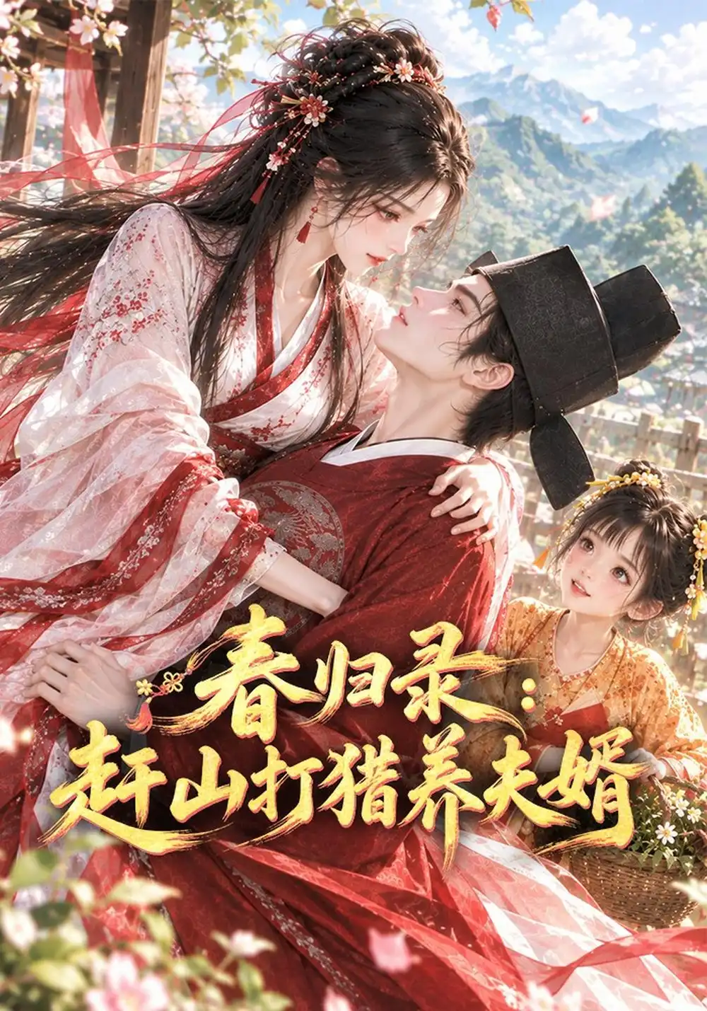 《春归录：赶山打猎养夫婿&春归录赶山打猎养夫婿（69集）AI短剧》短剧全集免费在线看