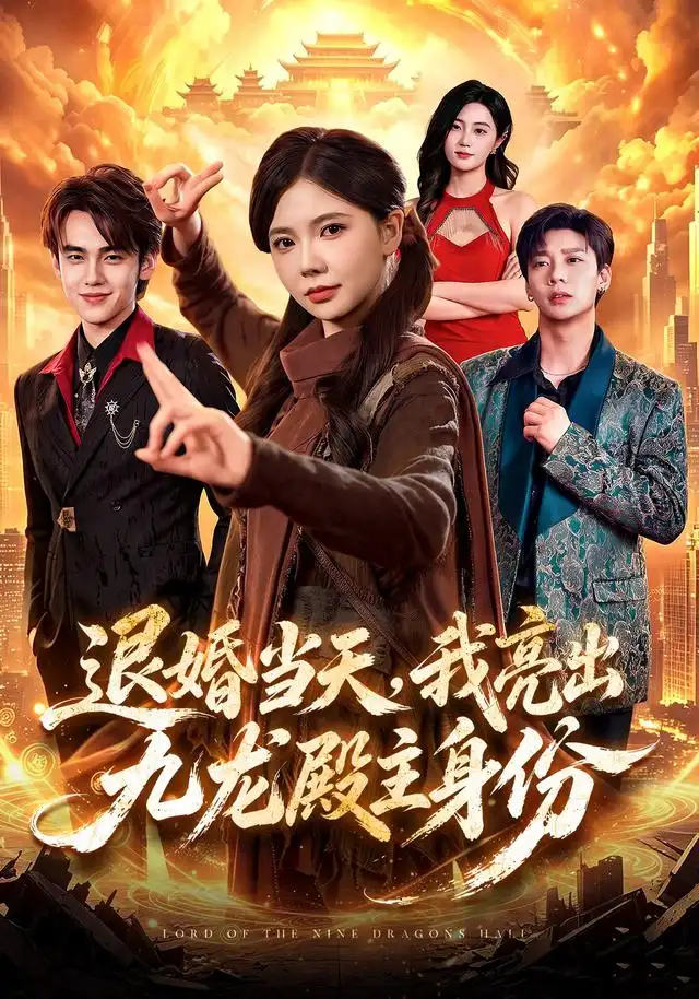 《退婚当天，我亮出九龙殿主身份（67集）詹琸&林籽蓉&江路祺》短剧全集免费在线看