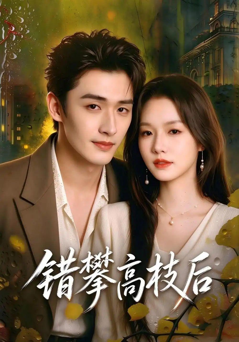 《错攀高枝后（65集）时晏＆程宇峰》短剧全集免费在线看