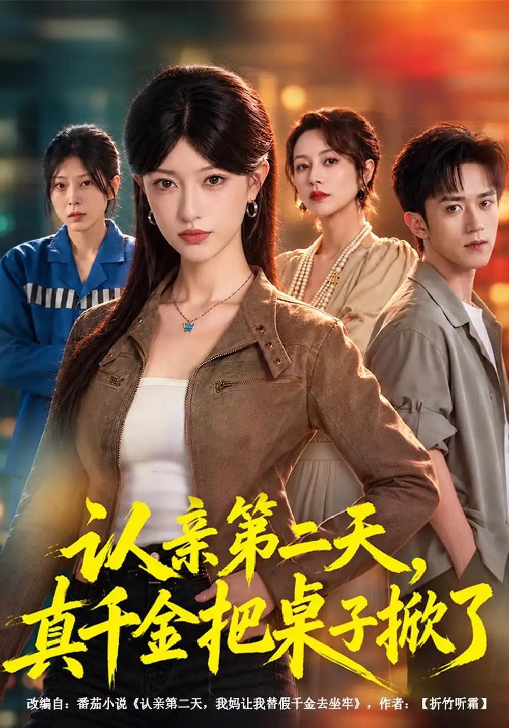 《认亲第二天，真千金把桌子掀了（40集）涂鑫艺&李永臻》短剧全集免费在线看