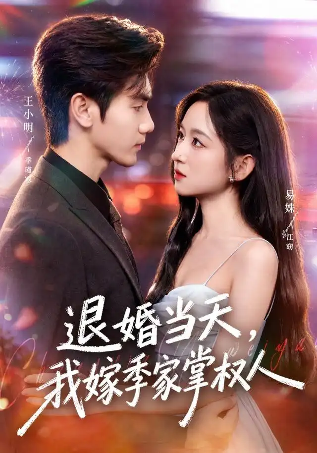 《退婚当天，我嫁季家掌权人（79集）王小明&易姝》短剧全集免费在线看