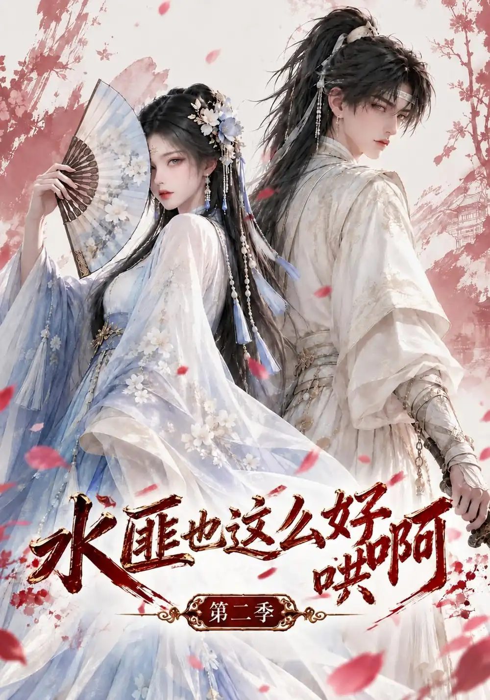 《水匪也这么好哄啊第二季（150集）AI短剧》短剧全集免费在线看