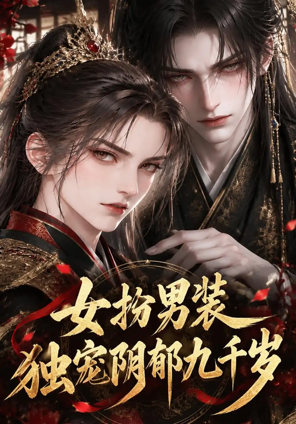 《女扮男装独宠阴郁九千岁（84集）AI短剧》短剧全集免费在线看