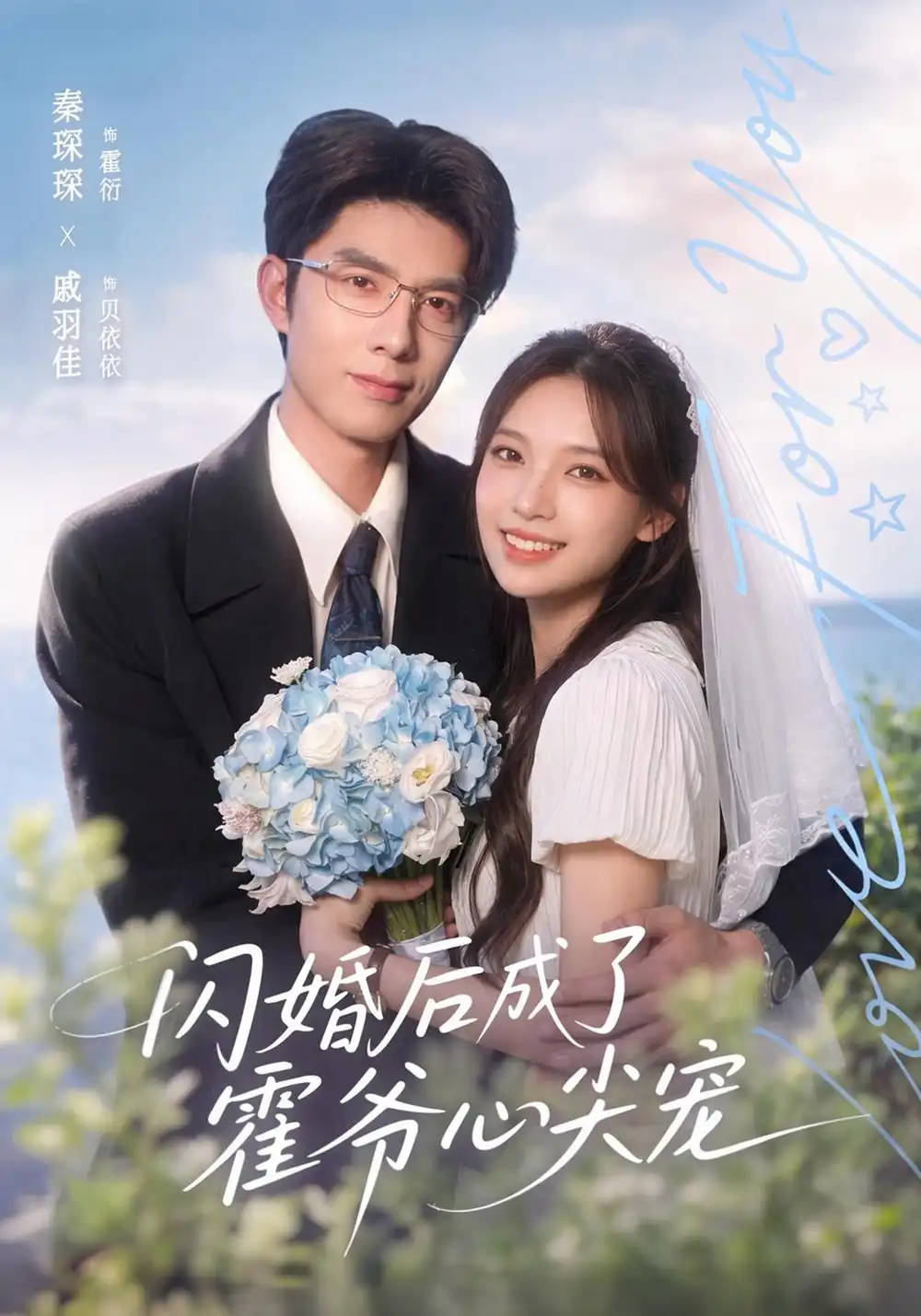 《闪婚后成了霍爷心尖宠（100集）秦琛琛&戚羽佳&江路祺》短剧全集免费在线看