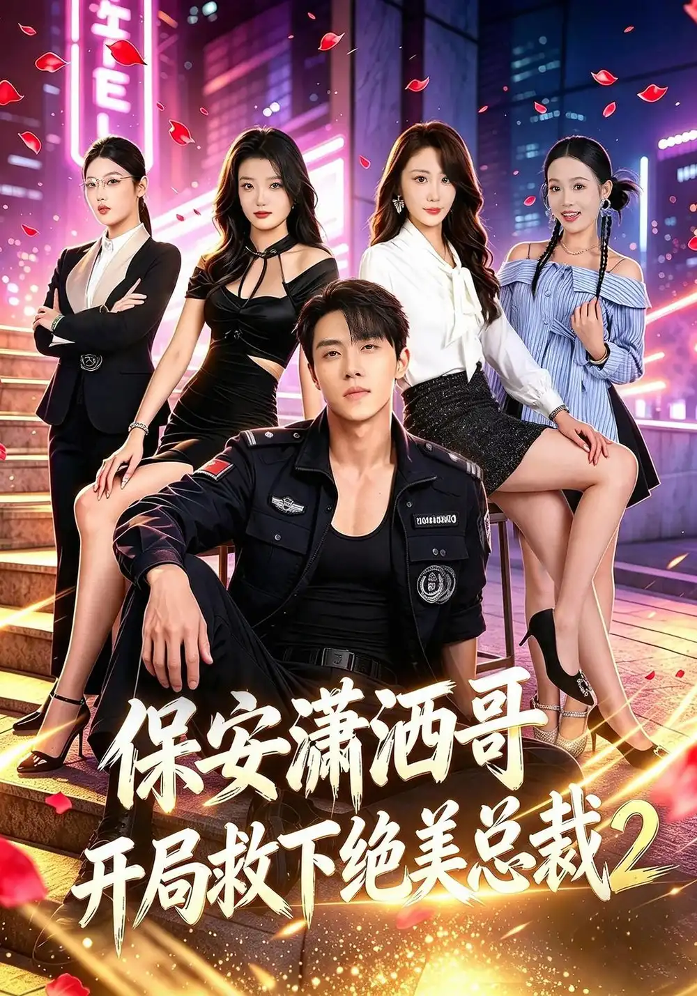 《保安潇洒哥开局救下绝美总裁第二季（79集）罗欢&郭谨睿》短剧全集免费在线看