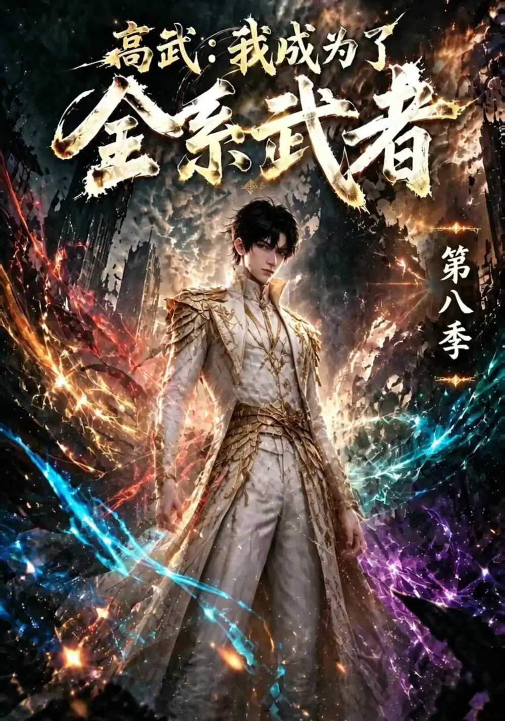 《高武：我成为了全系武者第八季&高武我成为了全系武者第八季（130集）AI短剧》短剧全集免费在线看