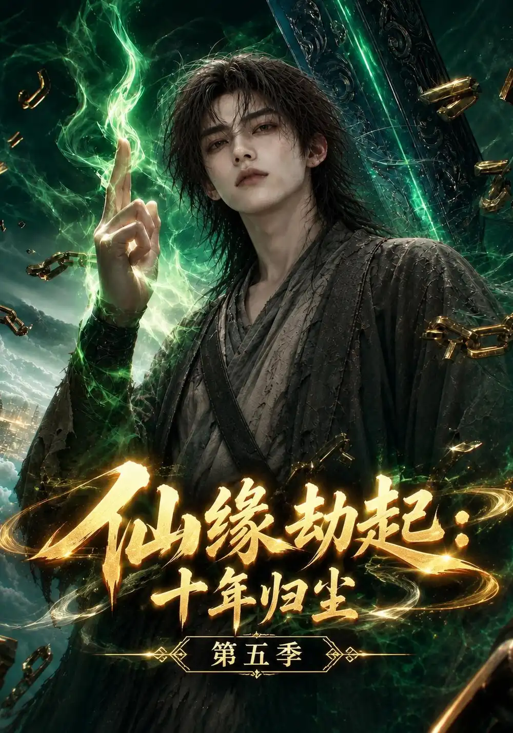 《仙缘劫起：十年归尘第五季&仙缘劫起十年归尘第五季（161集）AI短剧》短剧全集免费在线看