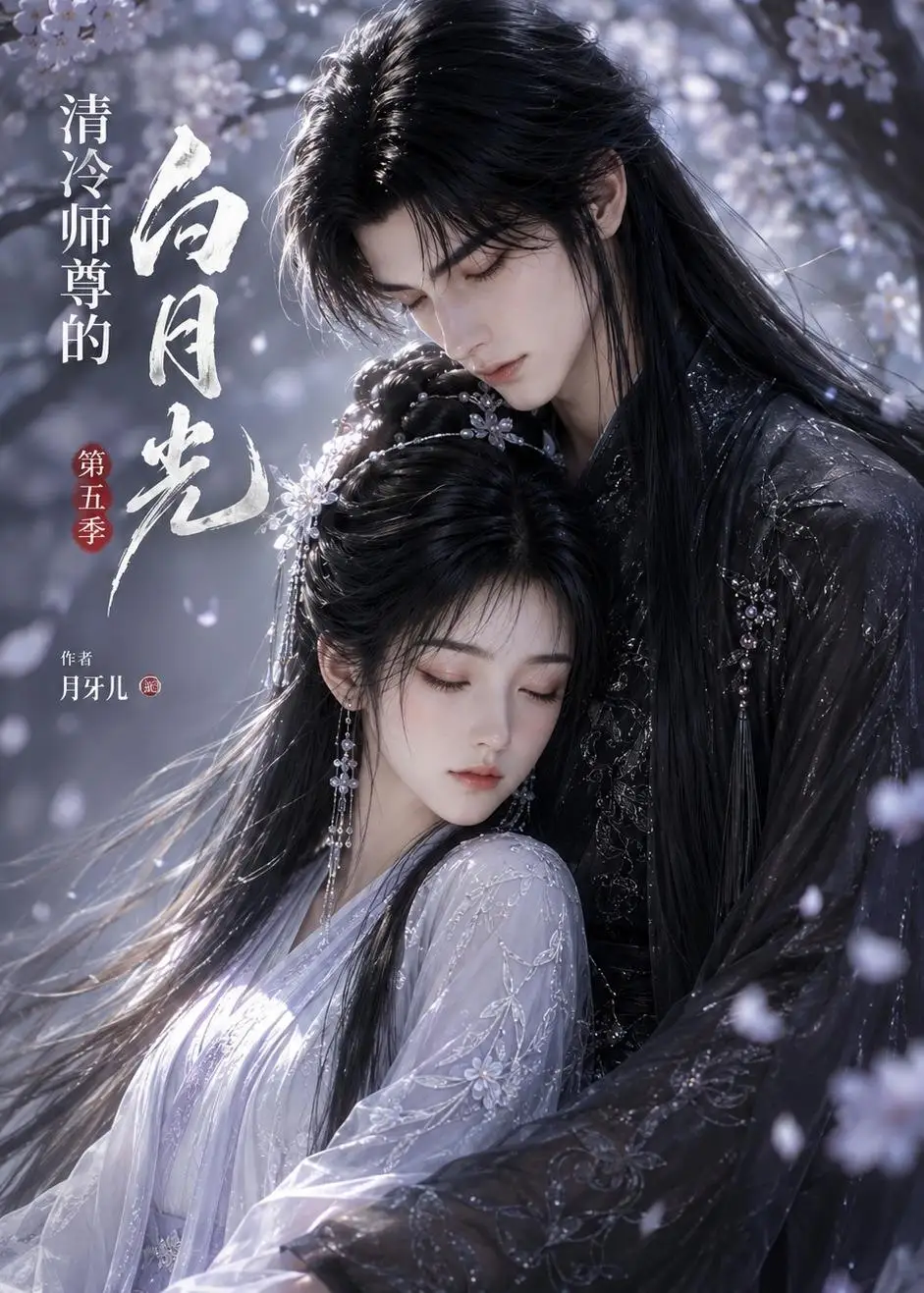 《清冷师尊的白月光第五季（51集）AI短剧》短剧全集免费在线看