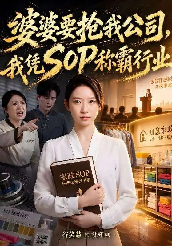 《婆婆要抢我公司，我凭SOP称霸行业（62集）谷笑慧&李永臻》短剧全集免费在线看