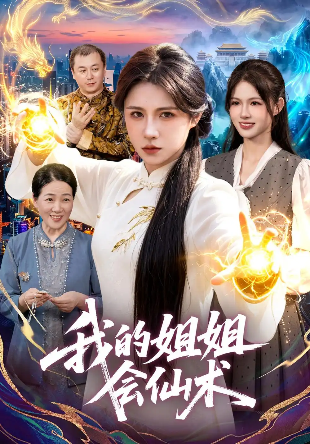 《我的姐姐会仙术（77集）车芊云&姜琪&江路祺》短剧全集免费在线看