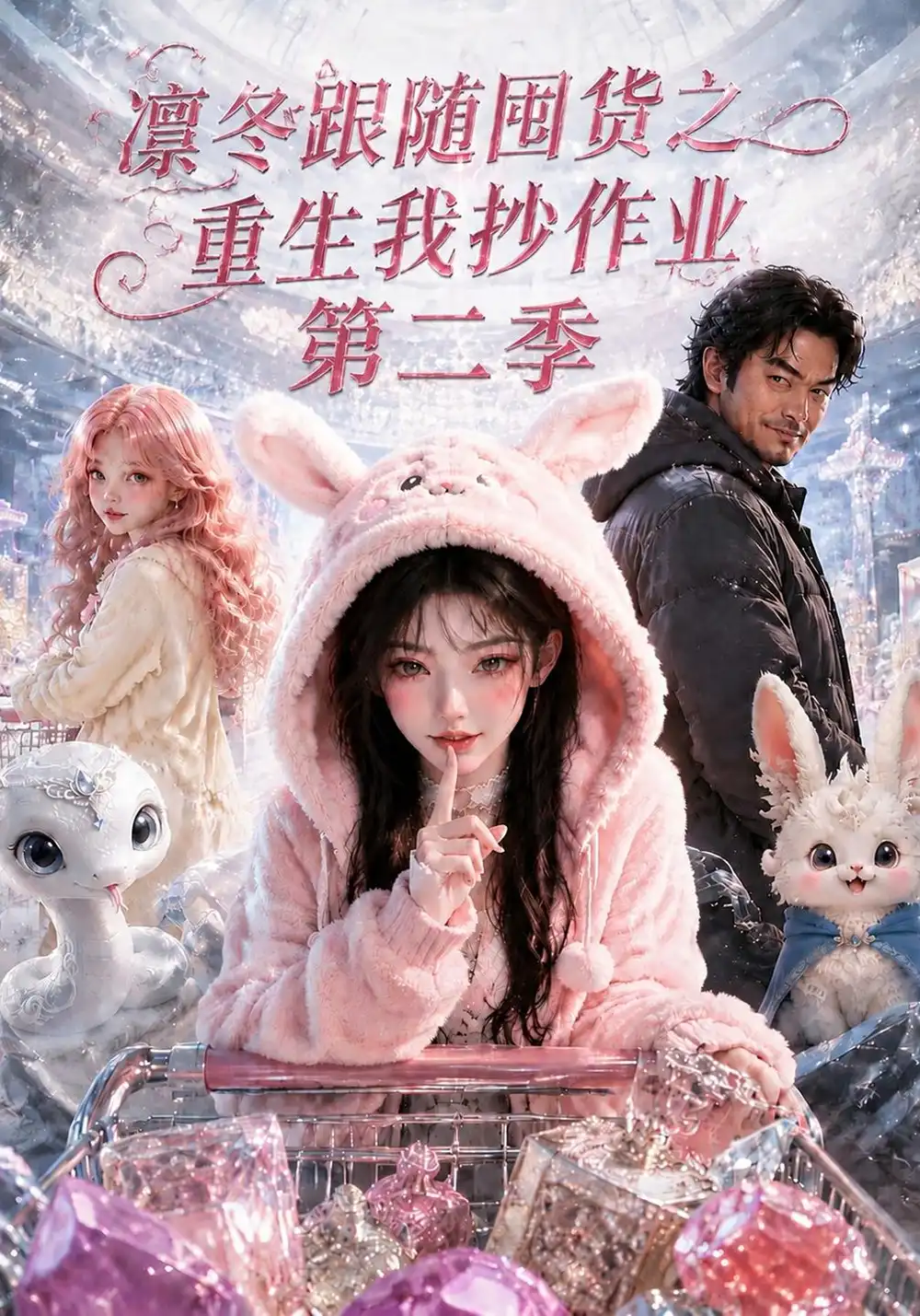 《凛冬跟随囤货之重生我抄作业第二季（257集）AI短剧》短剧全集免费在线看