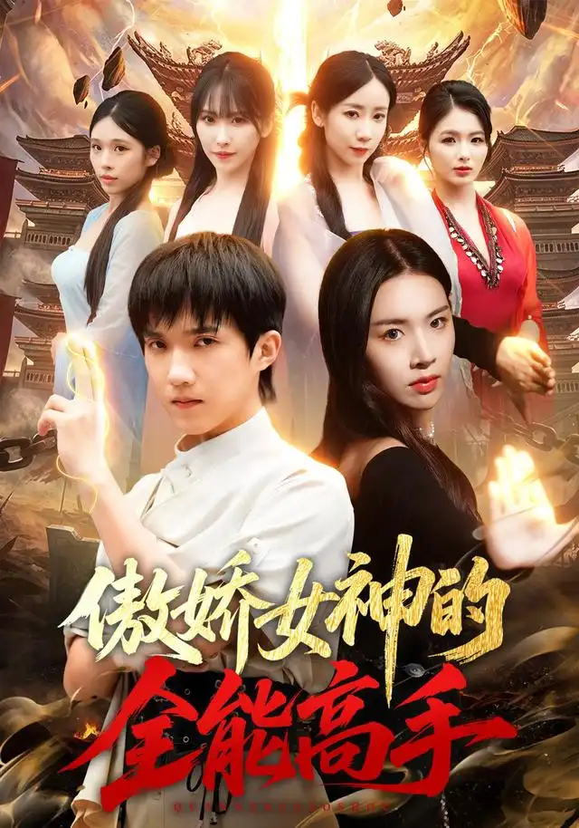 《傲娇女神的全能高手（75集）陈逸寒&顾思思》短剧全集免费在线看