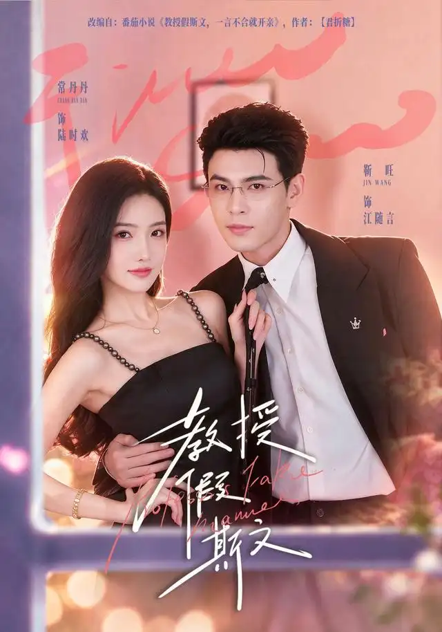 《教授假斯文（42集）靳旺＆常丹丹》短剧全集免费在线看