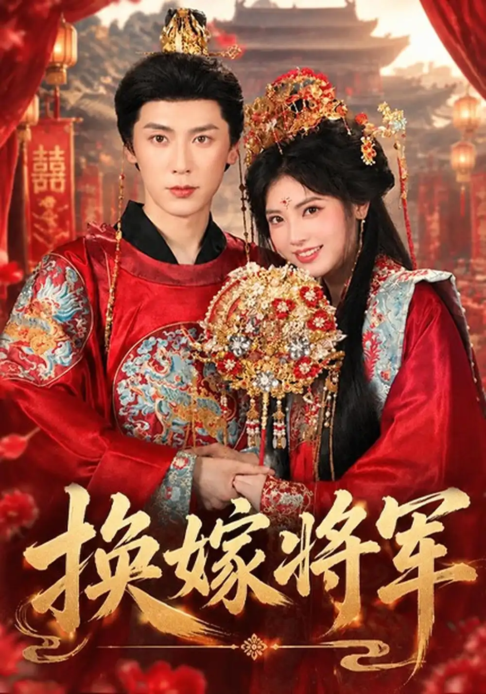 《换嫁将军（68集）史乙可&刘倧旭》短剧全集免费在线看