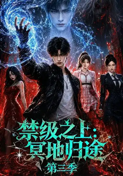 《禁级之上：冥地归途第三季&禁级之上冥地归途第三季（164集）AI短剧》短剧全集免费在线看