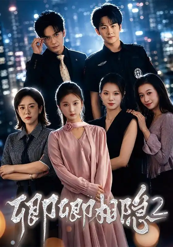 《卿卿相隐2（61集）张萱萱&陈瑞》短剧全集免费在线看