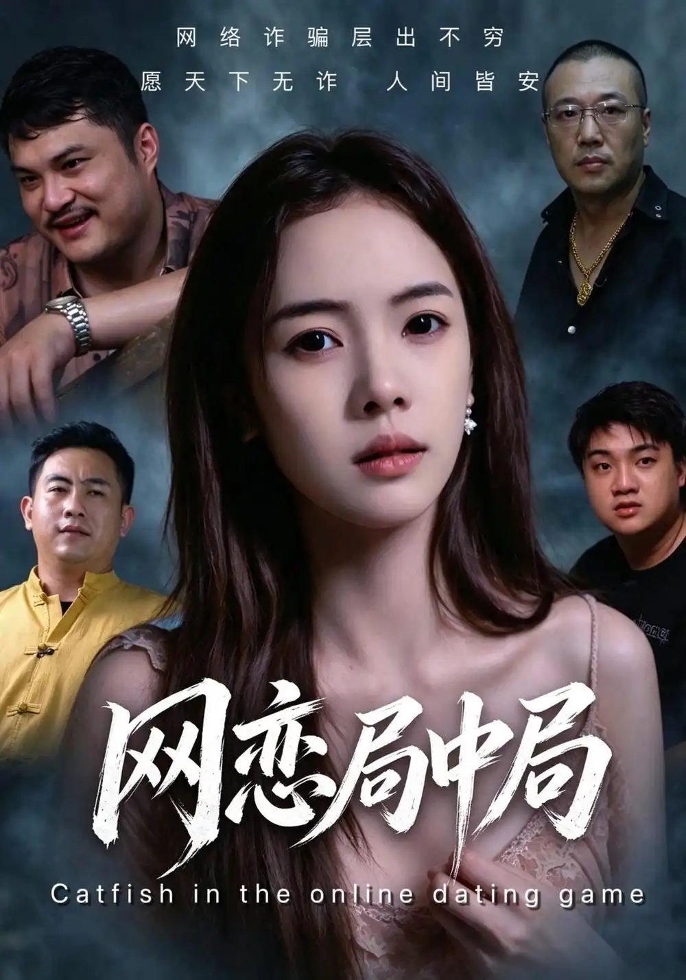 《网恋局中局（28集）黄裕丰&蔡正东》短剧全集免费在线看