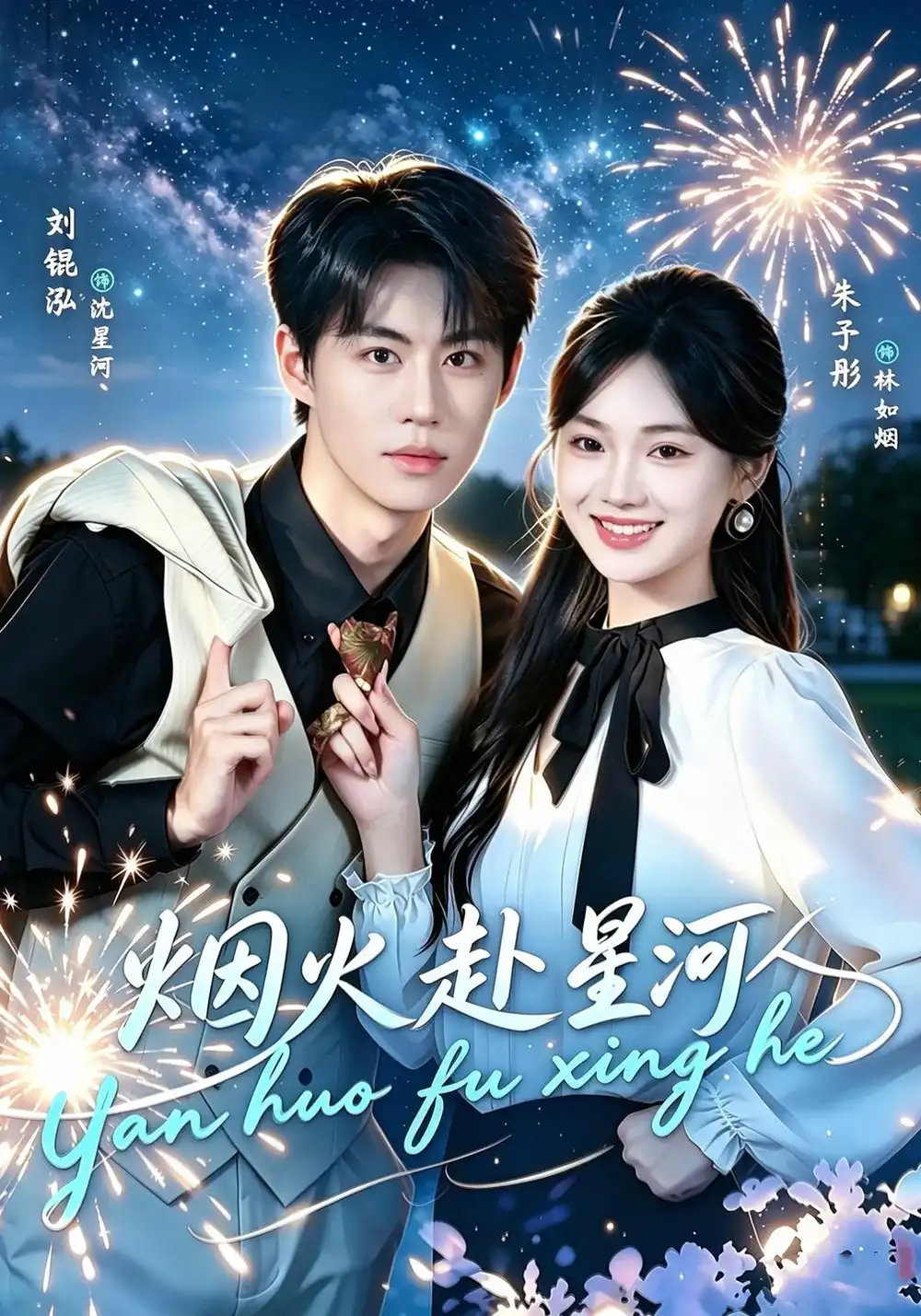 《烟火赴星河（60集）刘锟泓&朱予彤》短剧全集免费在线看