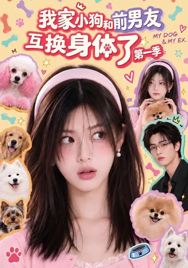 《我家小狗和前男友互换身体了第一季（100集）AI短剧》短剧全集免费在线看