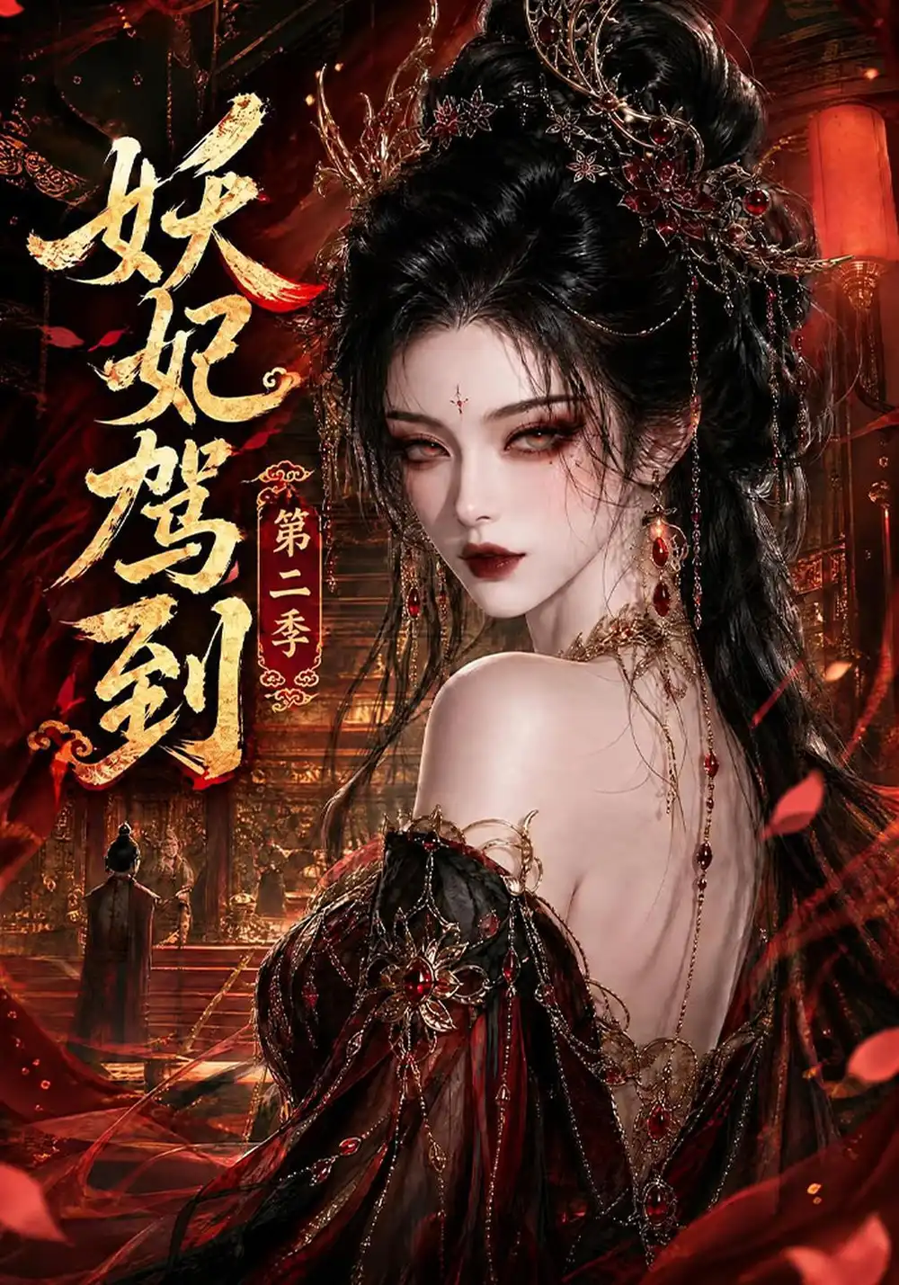 《妖妃驾到第二季（155集）AI短剧》短剧全集免费在线看