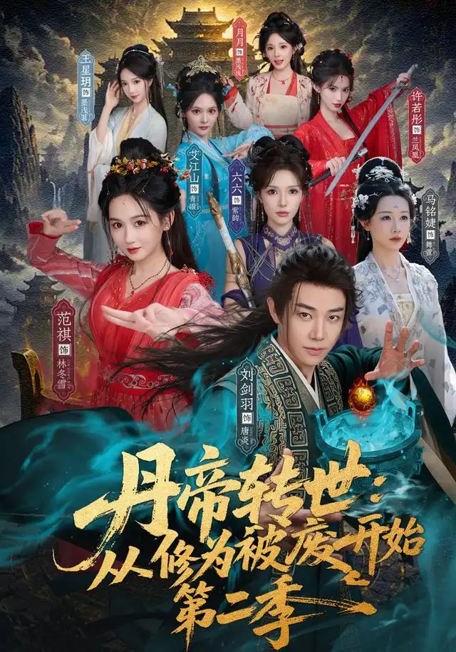 《丹帝转世：从修为被废开始第二季（80集）刘剑雨&范祺》短剧全集免费在线看