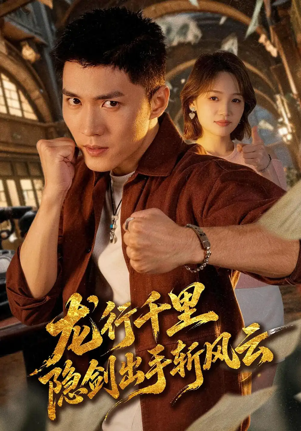 《龙行千里，隐剑出手斩风云&龙行千里隐剑出手斩风云（66集）王子行＆史玥匀》短剧全集免费在线看