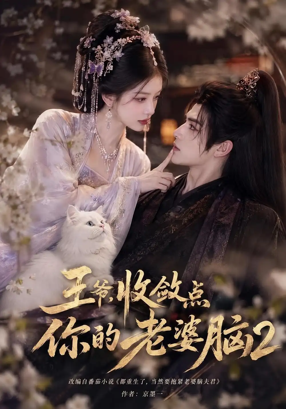 《王爷，收敛点你的老婆脑2&王爷收敛点你的老婆脑2（362集）AI短剧》短剧全集免费在线看