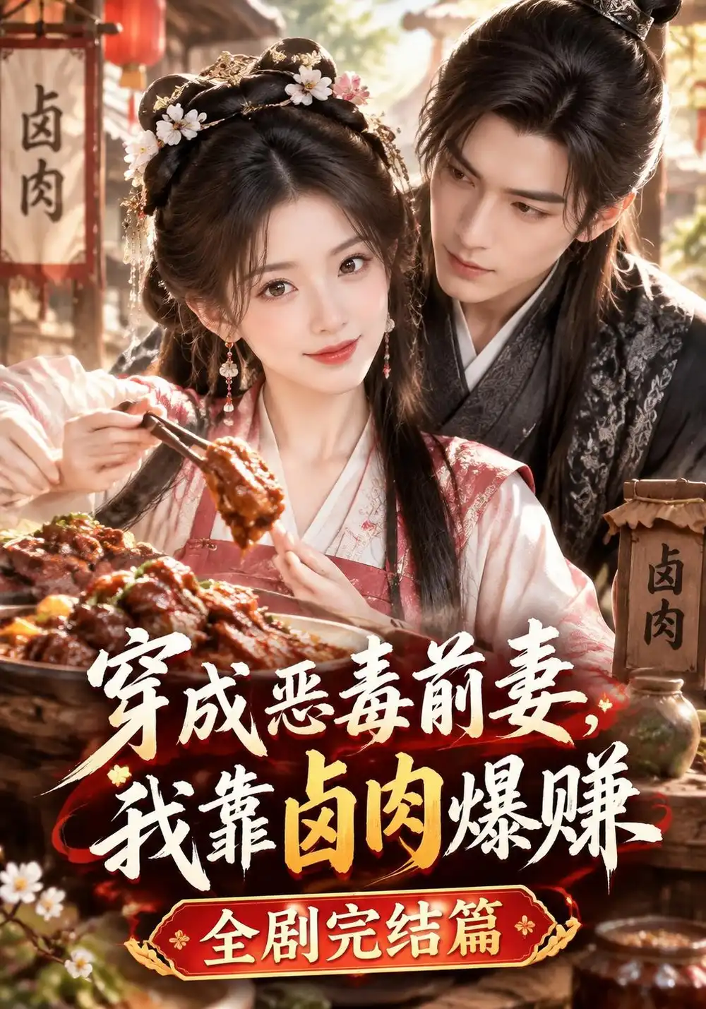 《穿成恶毒前妻，我靠卤肉爆赚全剧完结篇&穿成恶毒前妻我靠卤肉爆赚全剧完结篇（639集）AI短剧》短剧全集免费在线看