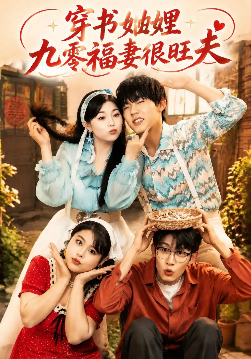 《穿书妯娌九零福妻很旺夫（54集）李胖胖&曲曦晨&王沐川》短剧全集免费在线看