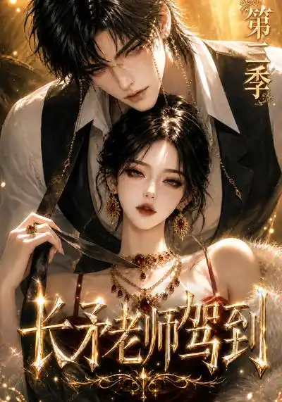 《长矛老师驾到第三季（159集）AI短剧》短剧全集免费在线看