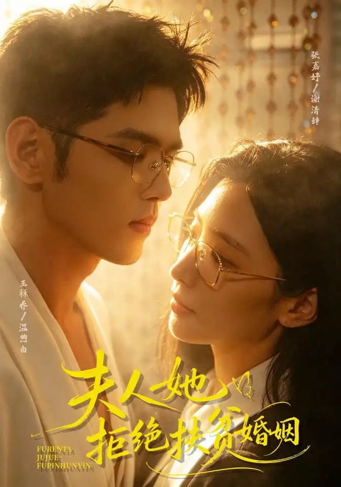 《夫人她拒绝扶贫婚姻（72集）张嘉妤&王秝乔》短剧全集免费在线看