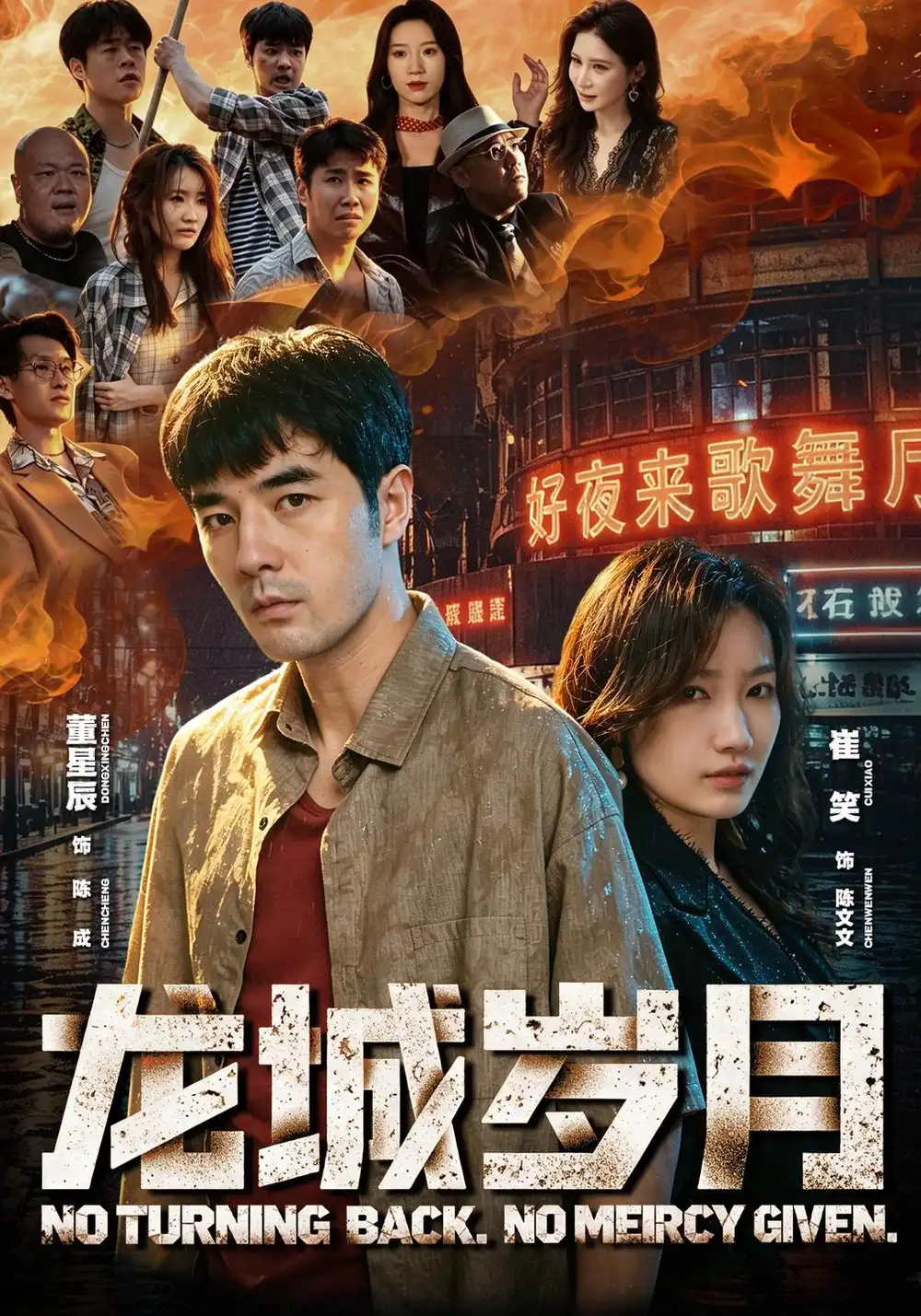 《龙城岁月（80集）董星辰＆崔笑》短剧全集免费在线看