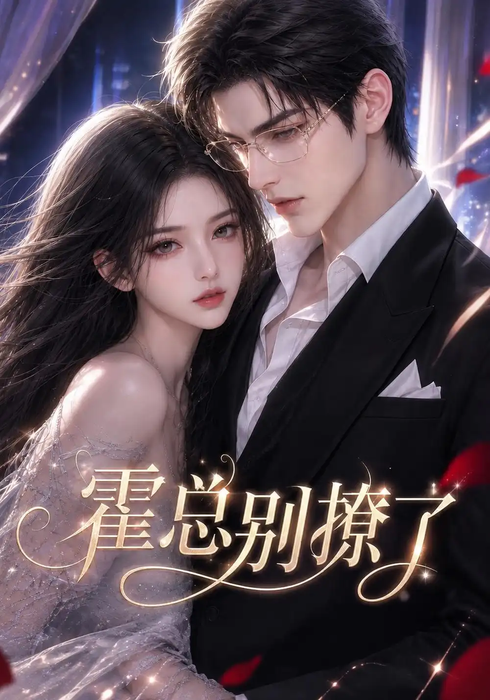 《霍总别撩了（188集）AI短剧》短剧全集免费在线看