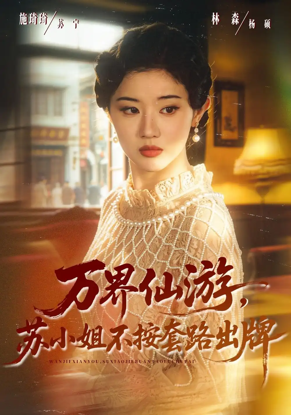 《万界仙游，苏小姐不按套路出牌（80集）曹竣柯&刘君洋》短剧全集免费在线看