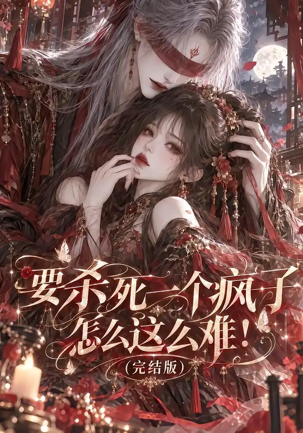 《要杀死一个疯子怎么这么难！（完结版）&要杀死一个疯子怎么这么难完结版（215集）AI短剧》短剧全集免费在线看