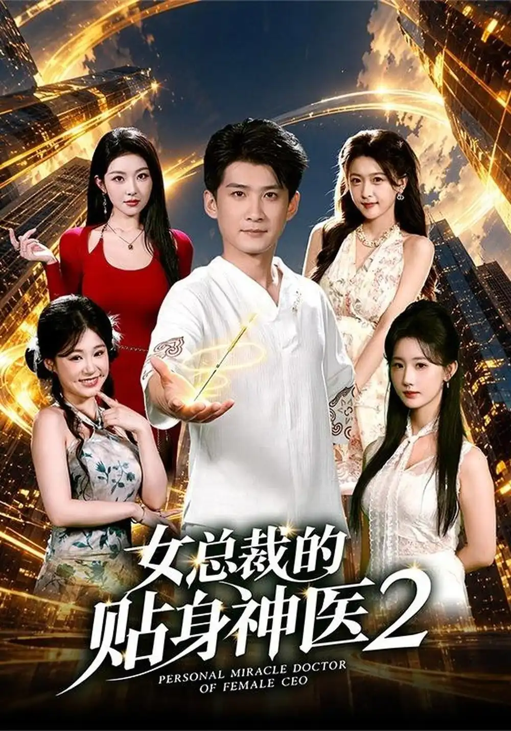 《女总裁的贴身神医2（62集）苏泓奕＆袁袆晴》短剧全集免费在线看