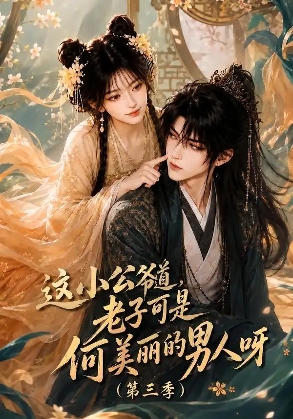 《这小公爷道，老子可是何美丽的男人呀第三季&这小公爷道老子可是何美丽的男人呀第三季（129集）AI短剧》短剧全集免费在线看