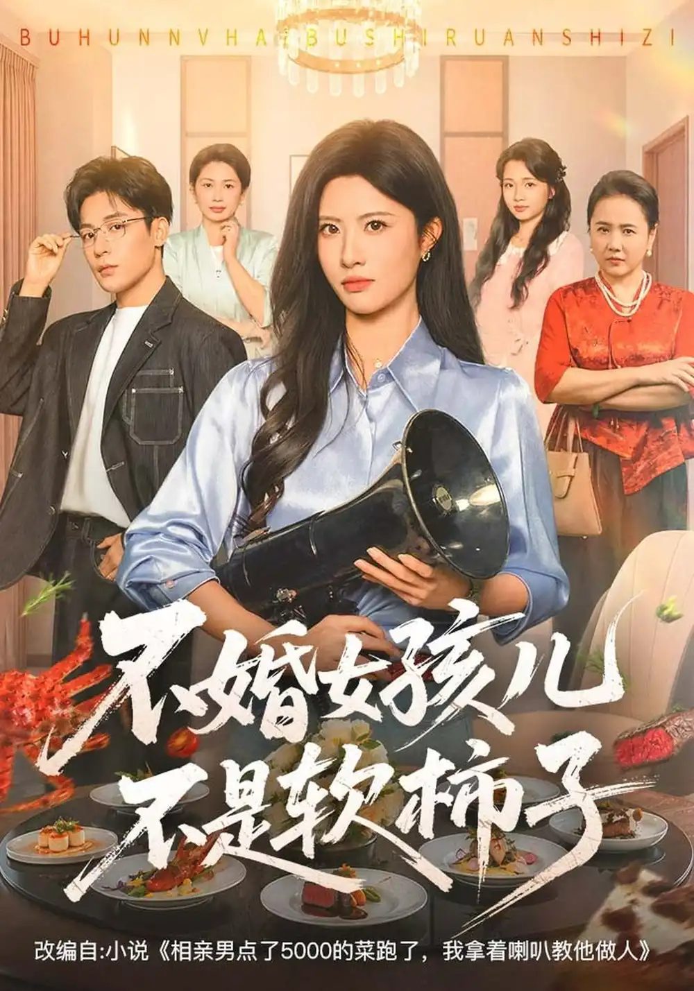 《不婚女孩儿不是软柿子（61集）黄宁馨&丁敬一&杨舒萍》短剧全集免费在线看