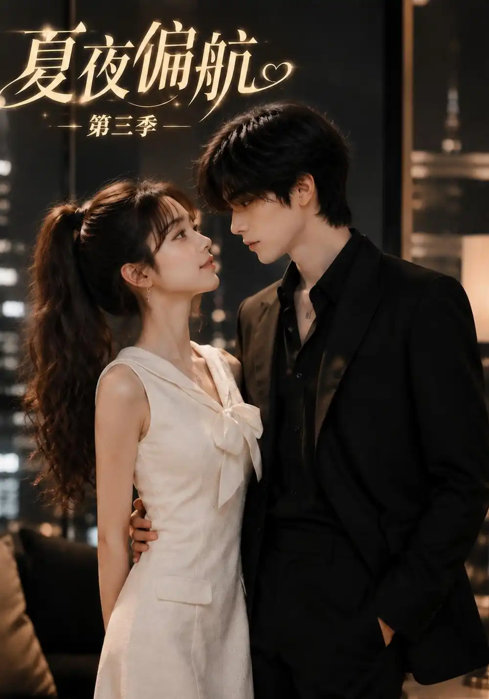 《夏夜偏航第三季（92集）AI短剧》短剧全集免费在线看