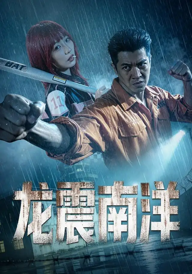 《龙霸南洋（55集）刘碑歌&唐橖》短剧全集免费在线看