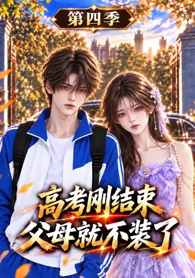 《高考刚结束父母就不装了-第四季&高考刚结束父母就不装了第四季（192集）AI短剧》短剧全集免费在线看