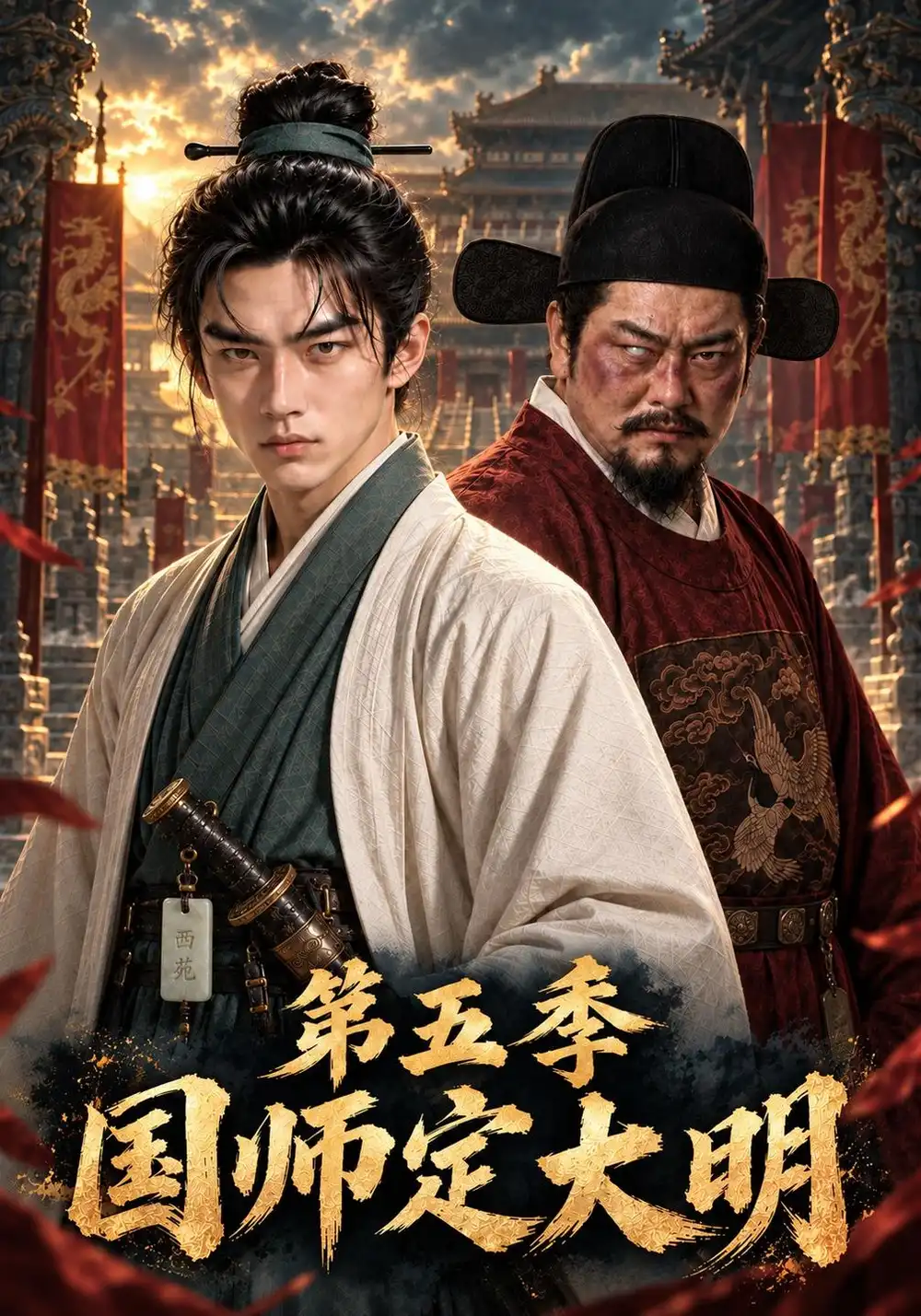 《国师定大明第五季（233集）AI短剧》短剧全集免费在线看
