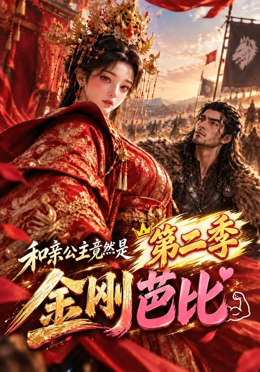 《和亲公主竟然是金刚芭比第二季（200集）AI短剧》短剧全集免费在线看