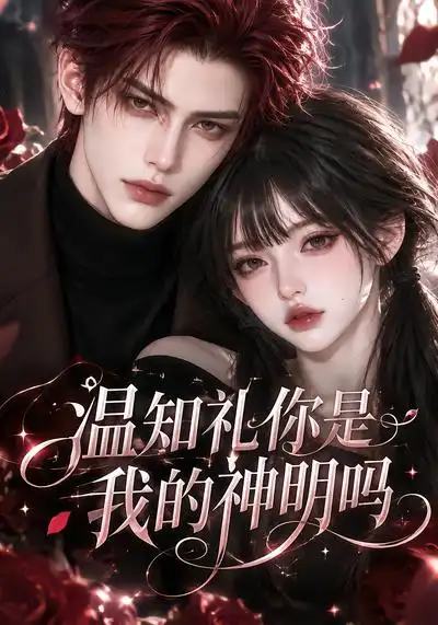 《温知礼你是我的神明吗（117集）AI短剧》短剧全集免费在线看