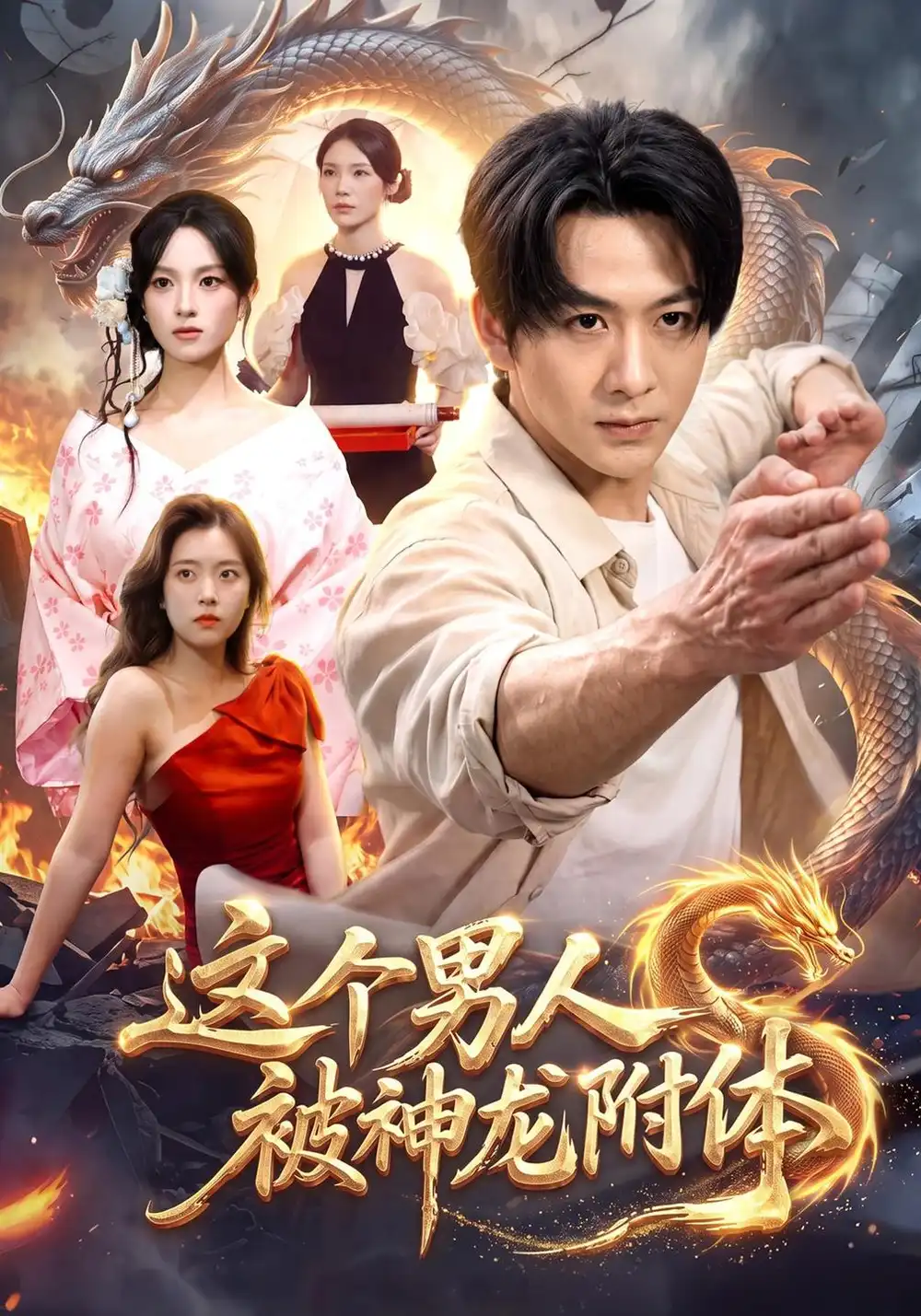 《这个男人被神龙附体（79集）陈瑞&江路祺&月月》短剧全集免费在线看